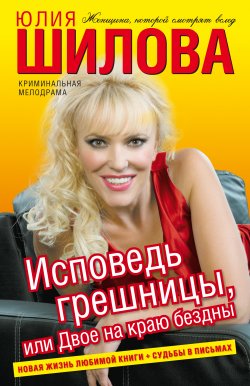 Книга "Исповедь грешницы, или Двое на краю бездны" – Юлия Шилова, 2009