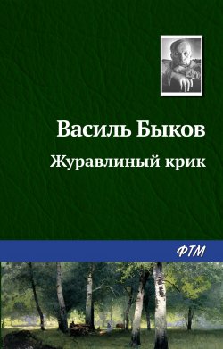 Книга "Журавлиный крик" – Василь Быков, Василий Быков, 1959