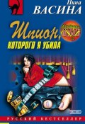 Книга "Шпион, которого я убила" (Нина Васина, 2001)