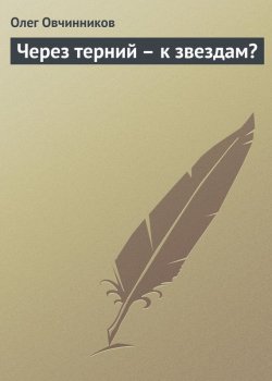 Книга "Через терний – к звездам?" – Олег Овчинников, 2000