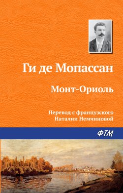 Книга "Монт-Ориоль" – Ги де Мопассан, Ги де Мопассан