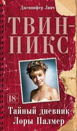 Книга "Твин-Пикс: Тайный дневник Лоры Палмер" {Азбука-бестселлер} – Дженнифер Линч, 1990