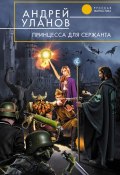 Книга "Принцесса для сержанта" (Андрей Уланов, 2005)