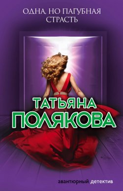 Книга "Одна, но пагубная страсть" {Авантюрный детектив} – Татьяна Полякова, 2006