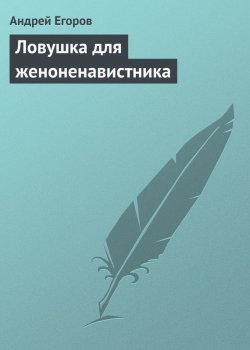 Книга "Ловушка для женоненавистника" – Андрей Егоров