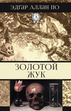 Книга "Золотой жук" – Эдгар Аллан По, Эдгар Аллан По