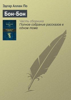 Книга "Бон-Бон" – Эдгар Аллан По, Эдгар Аллан По, 1832