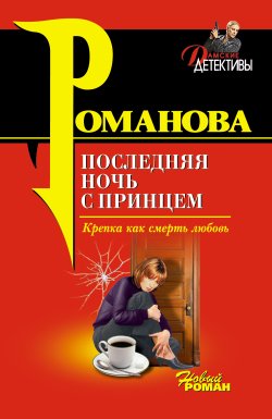 Книга "Последняя ночь с принцем" {Детективная мелодрама} – Галина Романова, 2006
