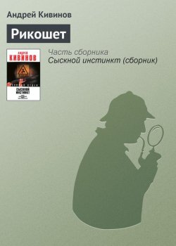 Книга "Рикошет" – Андрей Кивинов