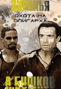 Книга "Пиранья. Охота на олигарха" (Александр Бушков, 2006)