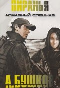 Книга "Алмазный спецназ" (Александр Бушков, 2006)