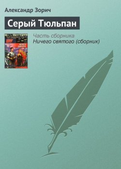 Книга "Серый Тюльпан" – Александр Зорич, 2003