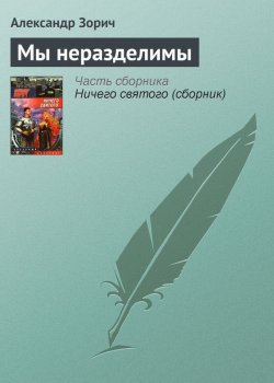 Книга "Мы неразделимы" – Александр Зорич, 2004