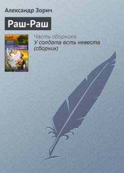 Книга "Раш-Раш" – Александр Зорич, 2004