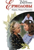 Книга "Мурка, Маруся Климова" (Анна Берсенева)