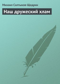 Книга "Наш дружеский хлам" – Михаил Салтыков-Щедрин