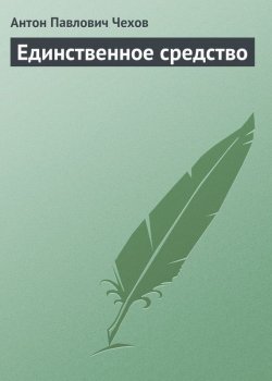 Книга "Единственное средство" – Антон Чехов