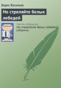 Не стреляйте белых лебедей (Борис Васильев, 1973)