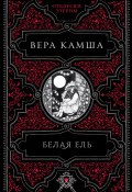 Книга "Белая ель" (Вера Камша, 2006)