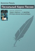 Книга "Пасхальный барон Пасхин" (Валентин Пикуль)