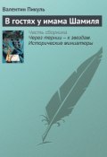 Книга "В гостях у имама Шамиля" (Валентин Пикуль)