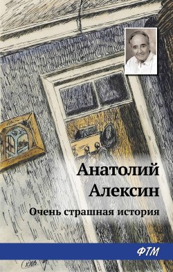 Книга "Тайна старой дачи (Первая очень страшная история)" – Анатолий Алексин, 1969
