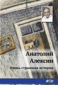 Тайна старой дачи (Первая очень страшная история) (Анатолий Алексин, 1969)