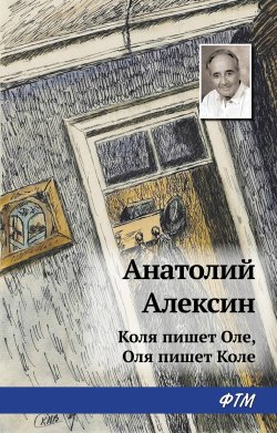 Книга "Коля пишет Оле, Оля пишет Коле" – Анатолий Алексин, 1965