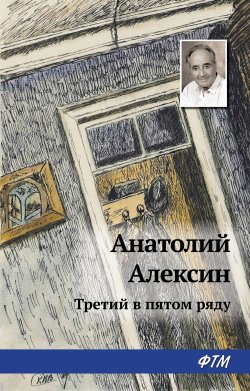 Книга "Третий в пятом ряду" – Анатолий Алексин, 1975