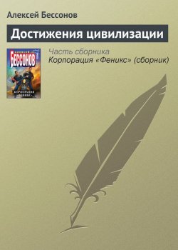 Книга "Достижения цивилизации" {На борту «Гермеса»} – Алексей Бессонов, 2004