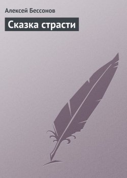 Книга "Сказка страсти" – Алексей Бессонов, 2001
