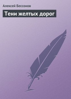 Книга "Тени желтых дорог" – Алексей Бессонов, 2001