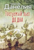 Книга "Тостуемый пьет до дна" (Георгий Данелия, 2005)