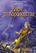 Книга "Ключ от королевства" (Марина и Сергей Дяченко, 2005)