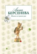 Книга "Яблоки из чужого рая" (Анна Берсенева)