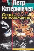 Книга "Огонь на поражение" (Петр Катериничев, 1999)