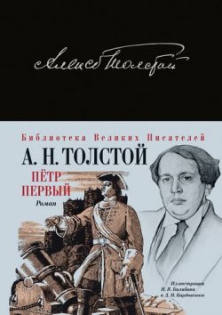 Книга "Петр Первый" – Алексей Толстой