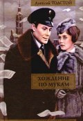 Книга "Хождение по мукам. Книга 1. Сестры" (Алексей Толстой, 1922)
