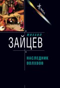 Наследник волхвов (Михаил Зайцев, 2002)