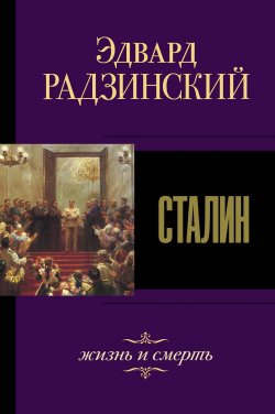 Книга "Сталин. Жизнь и смерть" {Историческая библиотека (АСТ)} – Эдвард Радзинский, 2007