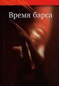 Книга "Время барса" (Петр Катериничев, 2006)