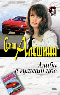 Книга "Алиби с гулькин нос" {Новая русская} – Светлана Алешина, 2002