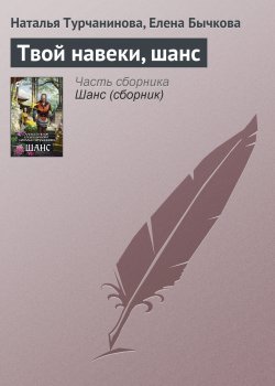 Книга "Твой навеки, шанс" – Наталья Турчанинова, Елена Бычкова, 2005