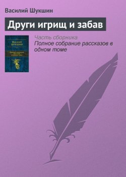 Книга "Други игрищ и забав" – Василий Шукшин