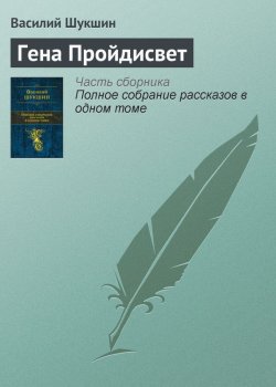 Книга "Гена Пройдисвет" – Василий Шукшин