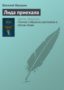 Книга "Лида приехала" – Василий Шукшин, 1960