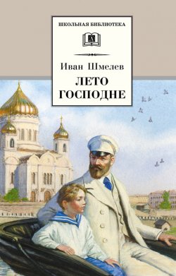 Книга "Лето Господне" {Школьная библиотека (Детская литература)} – Иван Шмелев, 1944