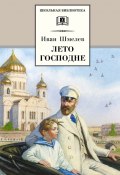 Книга "Лето Господне" (Иван Шмелев, 1944)