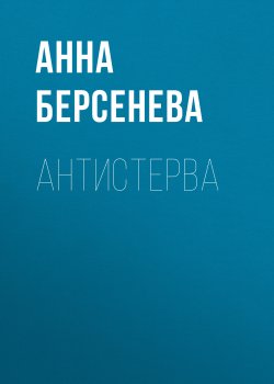 Книга "Антистерва" {Ермоловы} – Анна Берсенева