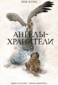 Ангелы-хранители (Дин Кунц, 1987)
